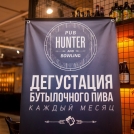 Хантер